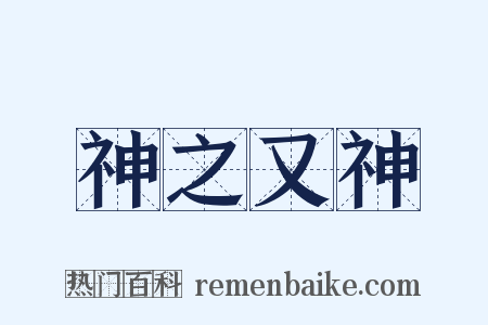 神之又神是什么意思的图片